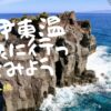 伊東温泉に行ってみよう