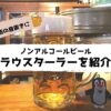 ノンアルコールビールのクラウスターラー