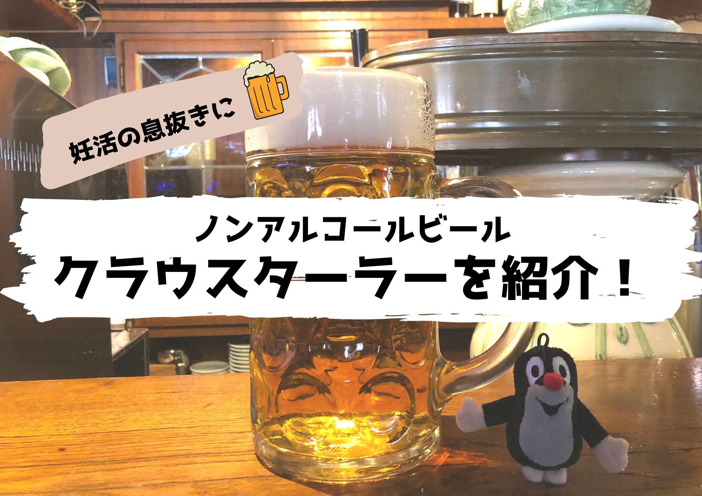 ノンアルコールビールのクラウスターラー