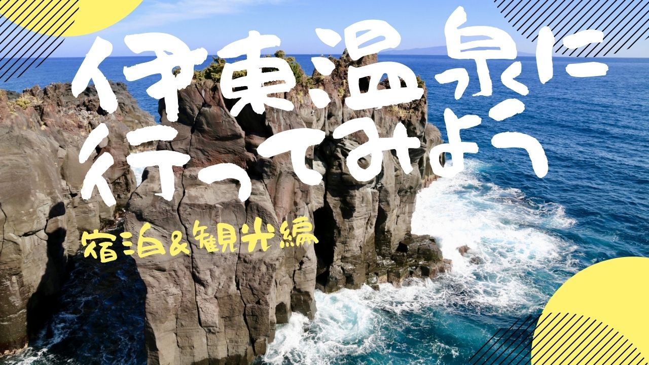 伊東温泉