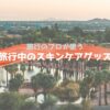旅行中のスキンケア