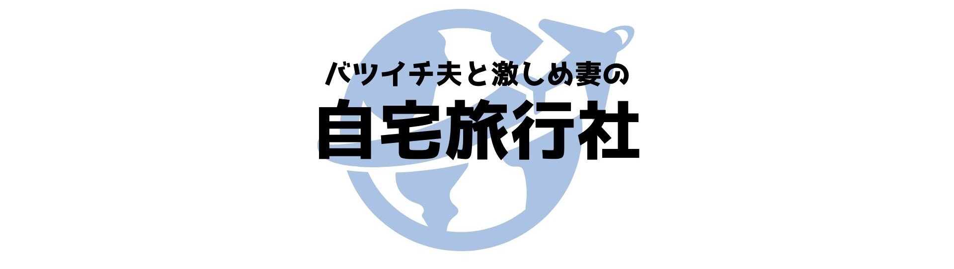 バツイチ夫と激しめ妻の自宅旅行社