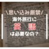 旅行に英語は必要？