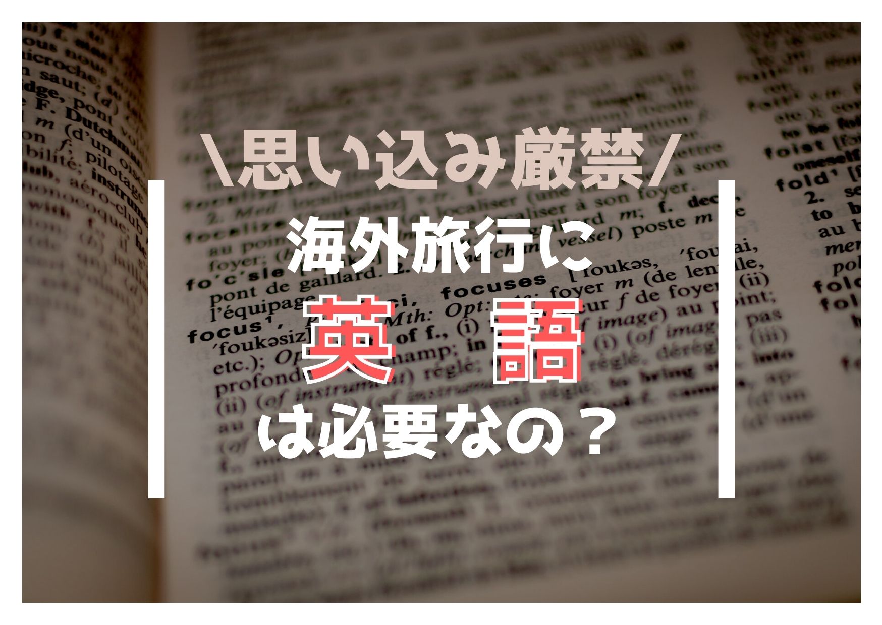 海外旅行に英語は必要 英語ができない は思い込み