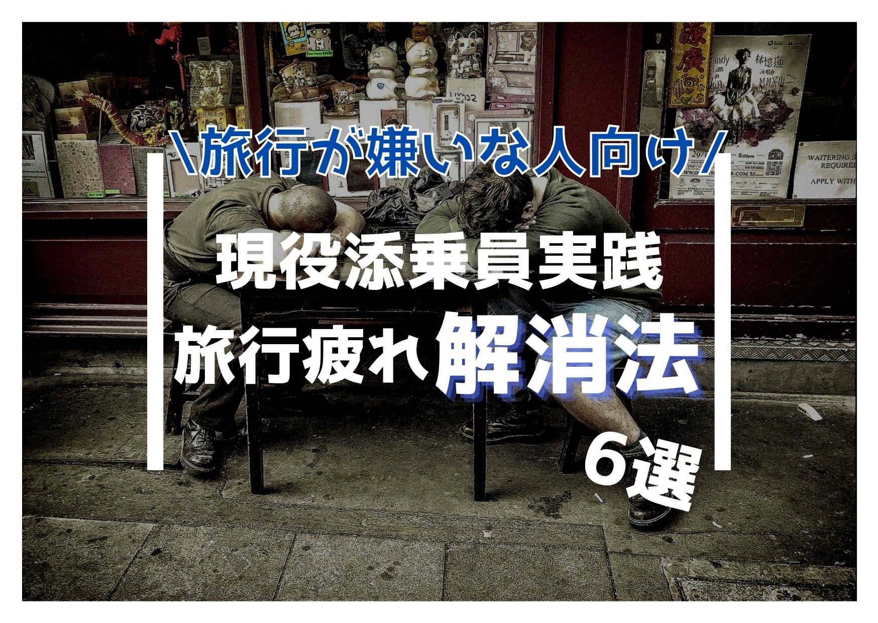 バツイチ夫と激しめ妻の自宅旅行社