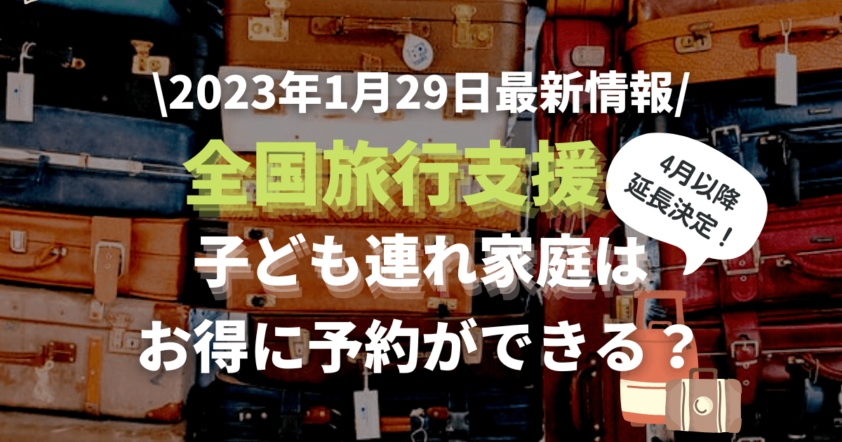 子ども連れ家庭の全国旅行支援をお得に活用する方法を記載しています。