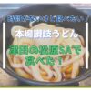 讃岐うどん