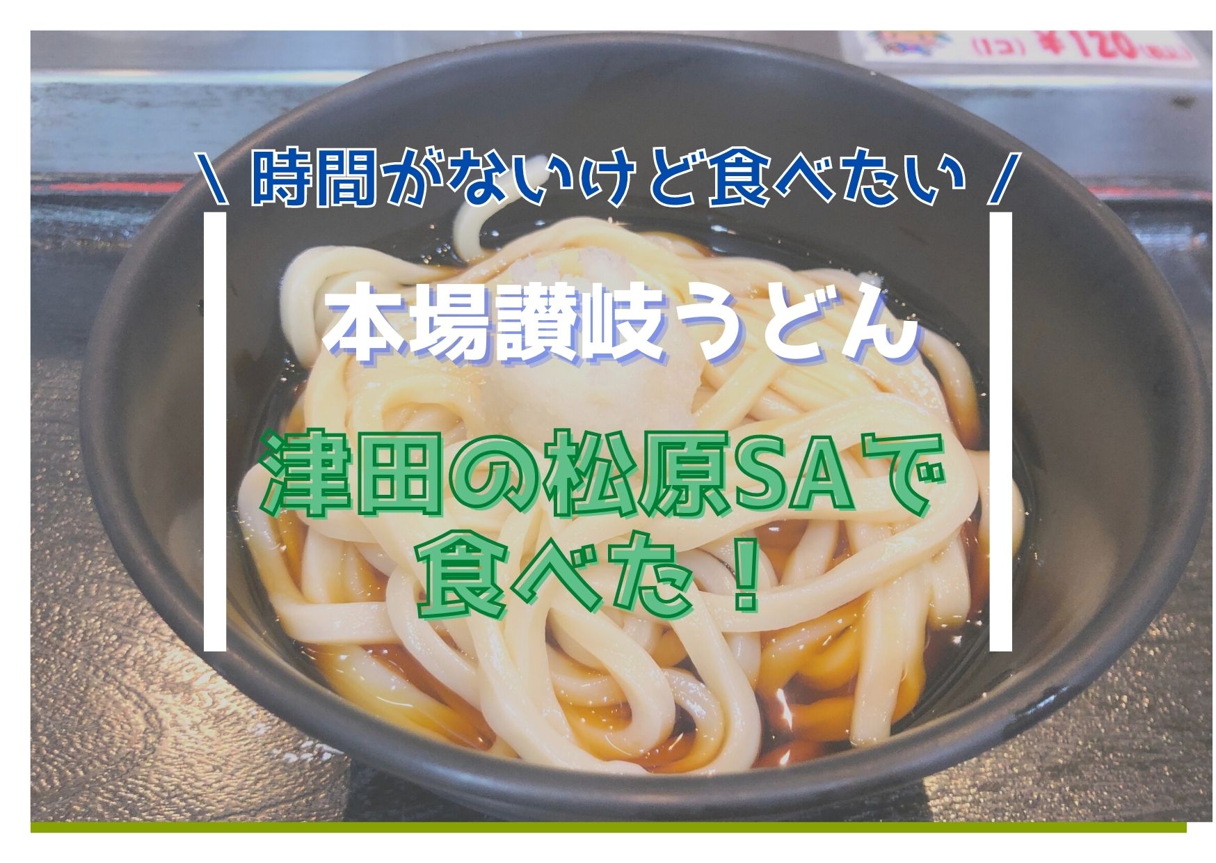 讃岐うどん