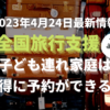 子ども連れ家庭の全国旅行支援をお得に活用する方法を記載しています。