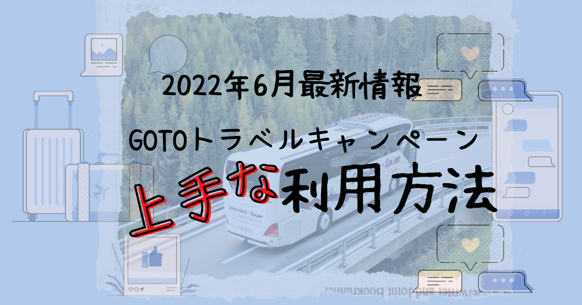GOTOトラベルキャンペーン