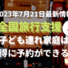 子ども連れ家庭の全国旅行支援をお得に活用する方法を記載しています。