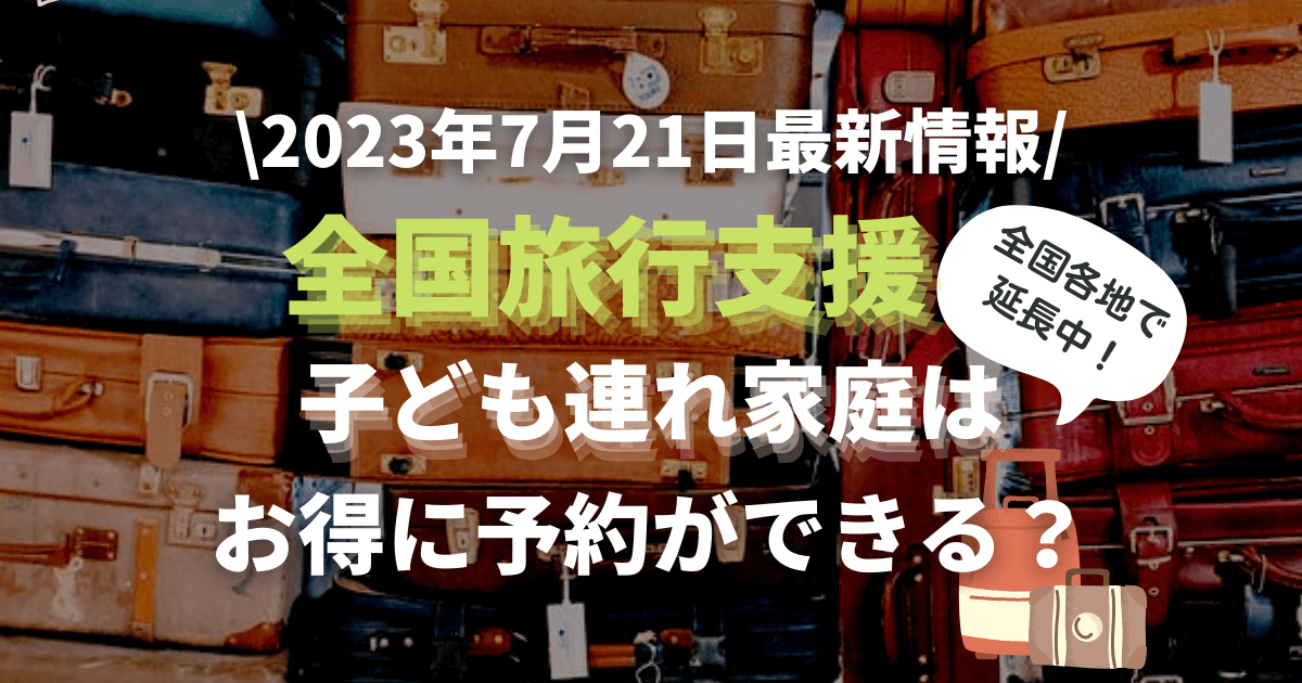 子ども連れ家庭の全国旅行支援をお得に活用する方法を記載しています。