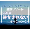 星野リゾートGO TO待ちきれないキャンペーンとは？