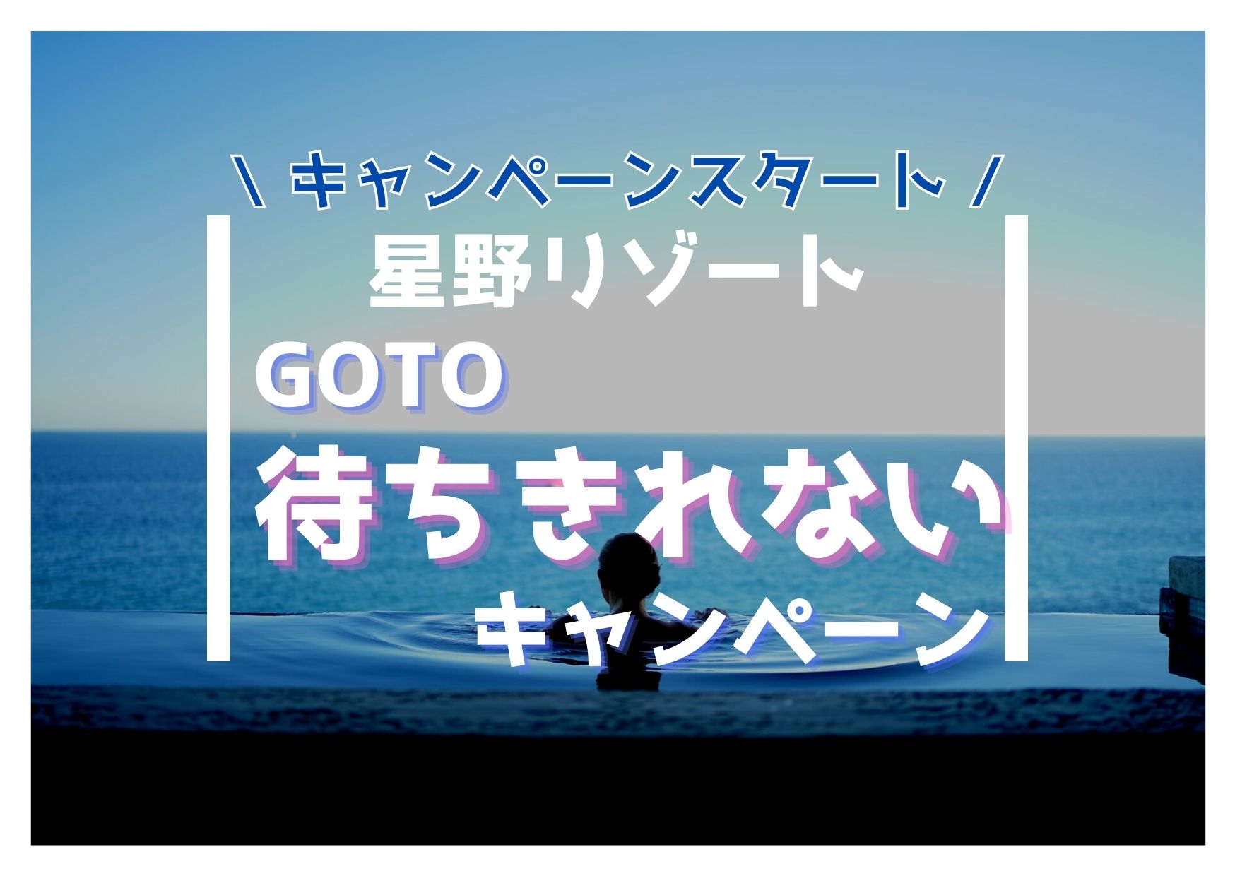 星野リゾートGO TO待ちきれないキャンペーンとは？