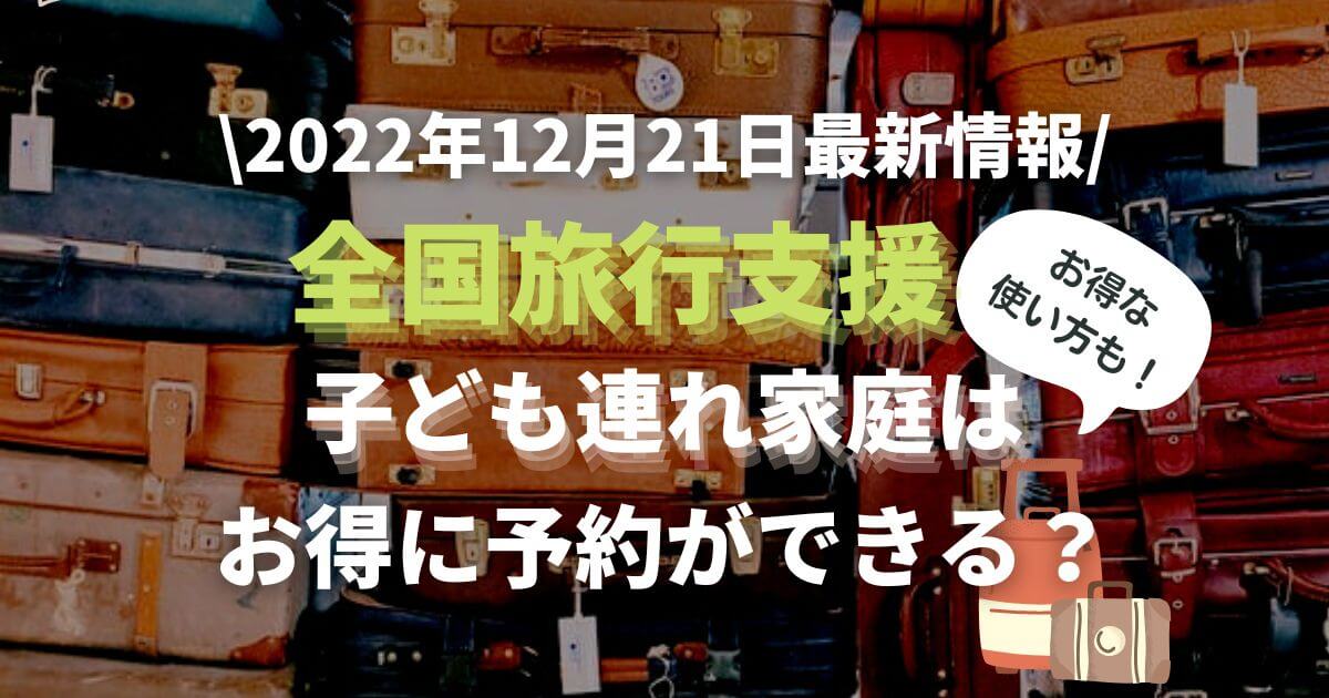 12 21更新 乳幼児 子供連れ家庭の全国旅行支援 上手い使い方