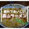 高山ラーメン