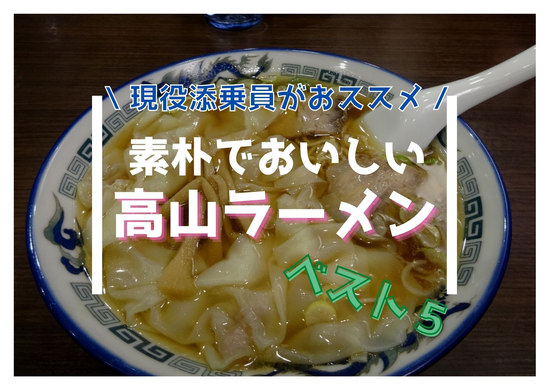 高山ラーメン