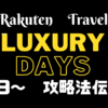 Rakuten　TravelのLUXURY　DAYSの攻略方法を記載しました。