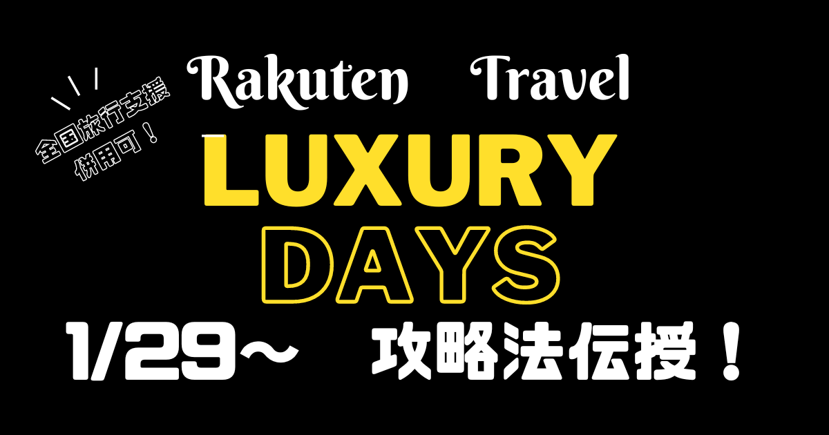 Rakuten　TravelのLUXURY　DAYSの攻略方法を記載しました。