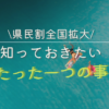 県民割のルール