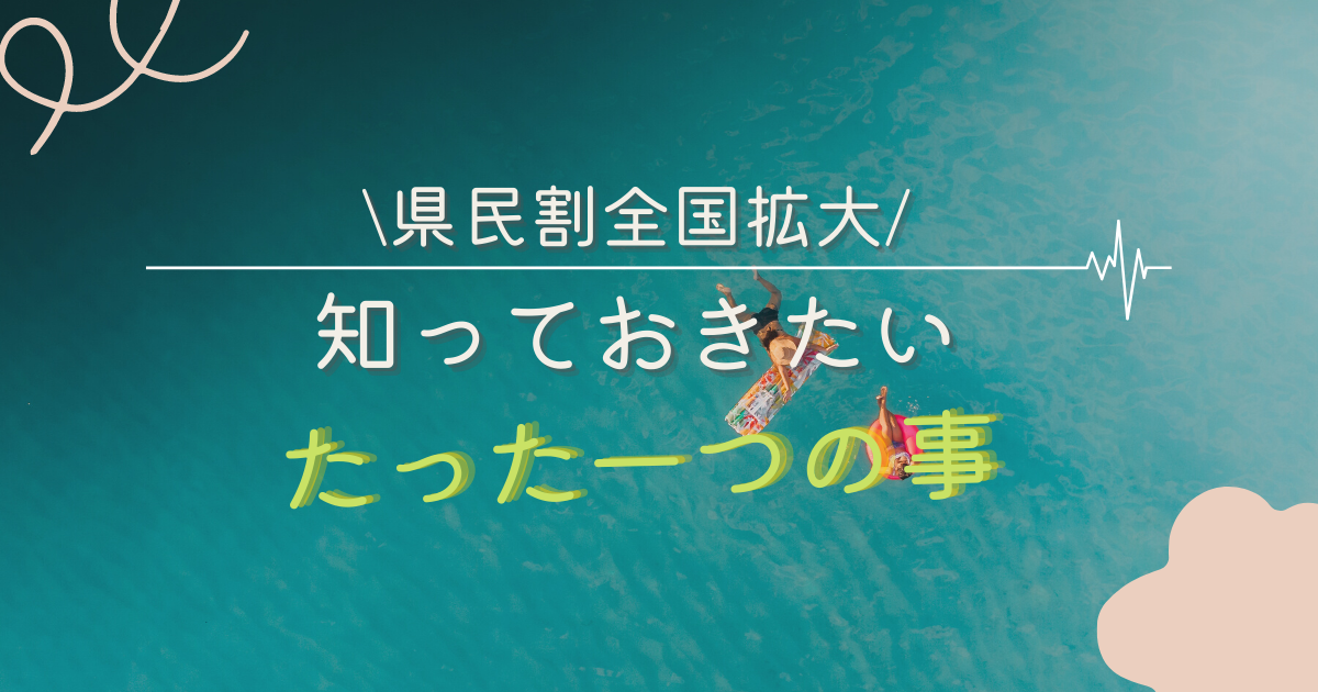 県民割のルール