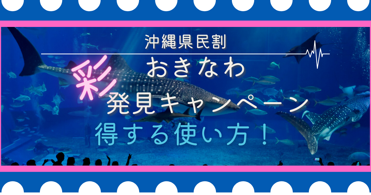 おきなわ彩発見キャンペーン