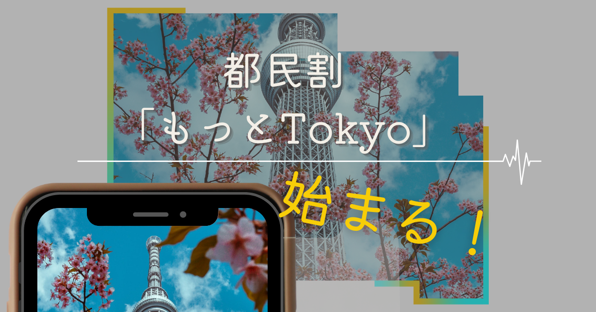 もっとtokyo