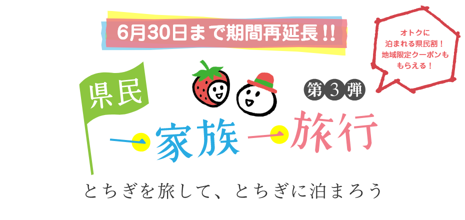 県民一家族一旅行