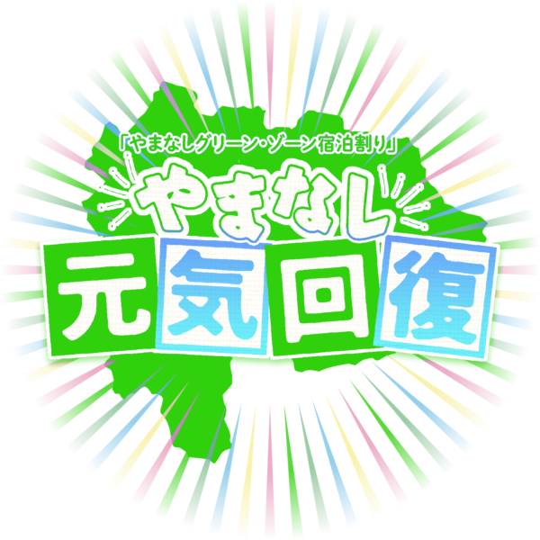 やまなしグリーン・ゾーン宿泊割り