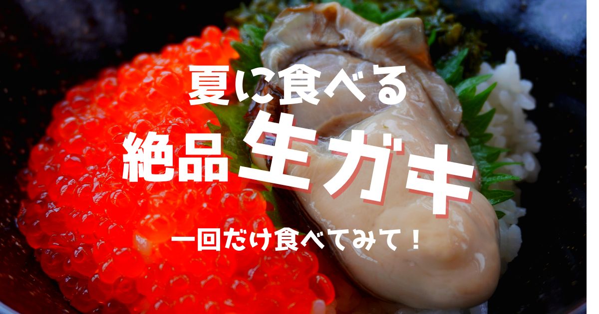 三重県の岩牡蠣