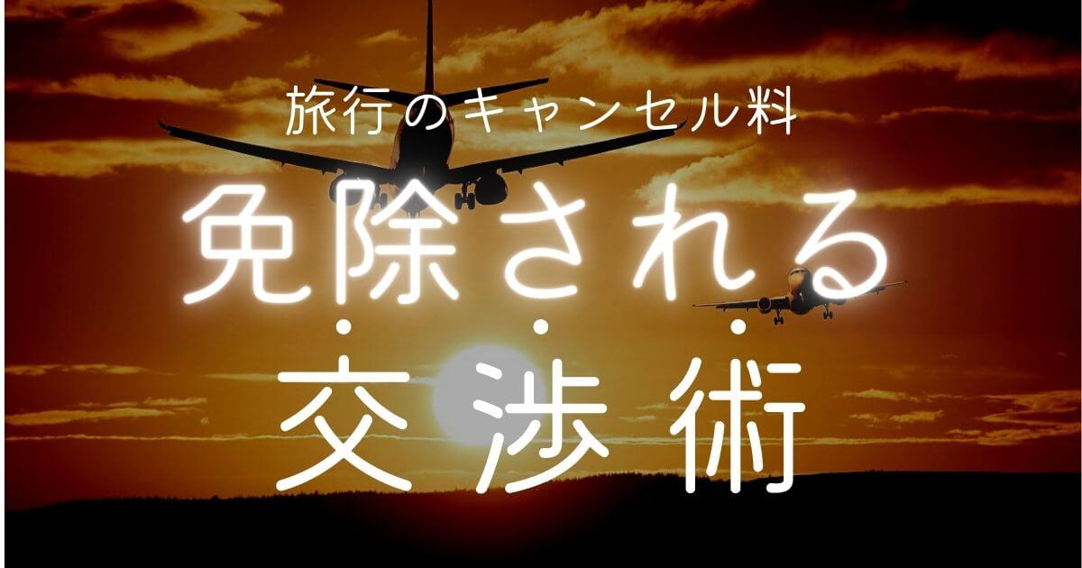 旅行のキャンセル料
