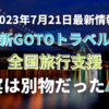 全国旅行支援と新GOTOトラベルキャンペーンの違いを説明します。