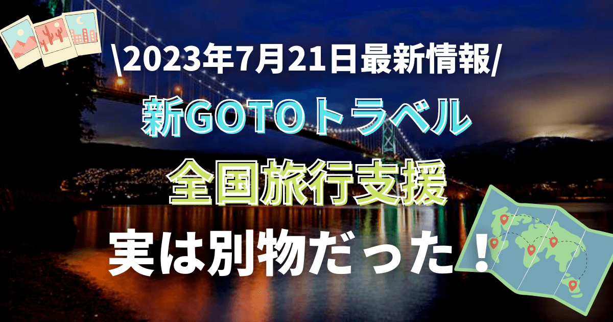 全国旅行支援と新GOTOトラベルキャンペーンの違いを説明します。