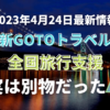 全国旅行支援と新GOTOトラベルキャンペーンの違いを説明します。