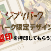 ジブリパークから葉書を投函してオリジナルデザインの小型印を押印してもらう方法を記載しています。