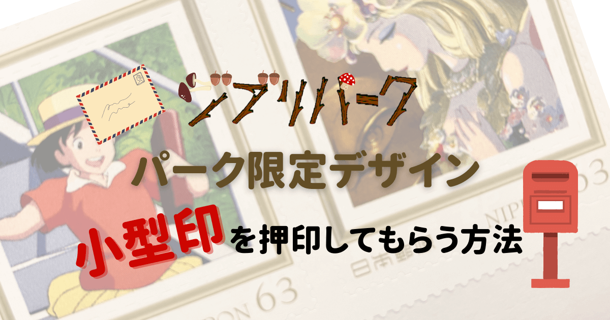 ジブリパークから葉書を投函してオリジナルデザインの小型印を押印してもらう方法を記載しています。