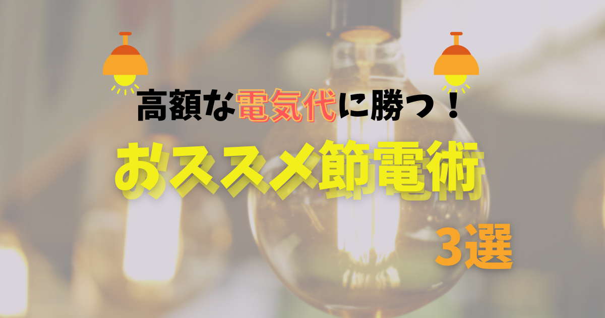 節電アイデアのご紹介