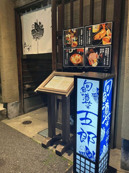 旬魚酒菜五郎万代店の記事です。